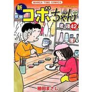 新コボちゃん 42 （まんがタイムコミックス） [コミック]