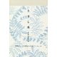 ささら水―川島葵句集(椋叢書) [単行本]