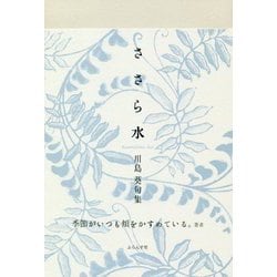 ささら水―川島葵句集(椋叢書) [単行本]