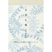 ささら水―川島葵句集(椋叢書) [単行本]