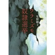 ウラミズモ奴隷選挙 [単行本]