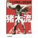猪木流―「過激なプロレス」の生命力 [単行本]