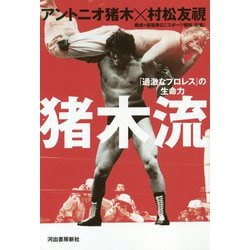 猪木流―「過激なプロレス」の生命力 [単行本]