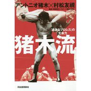 猪木流―「過激なプロレス」の生命力 [単行本]