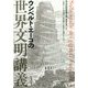 ウンベルト・エーコの世界文明講義 [単行本]