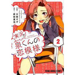実況！！泉くんの恋模様 2 （ヤングアニマルコミックス） [コミック]
