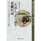 「ためし」から読む更級日記―漢文日記・土佐日記・蜻蛉日記からの展開(日記で読む日本史〈4〉) [全集叢書]