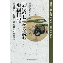 「ためし」から読む更級日記―漢文日記・土佐日記・蜻蛉日記からの展開(日記で読む日本史〈4〉) [全集叢書]