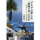「アラブの春」とは一体何であったのか-大使のチュニジア革命回顧録 [単行本]