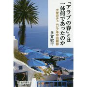 「アラブの春」とは一体何であったのか-大使のチュニジア革命回顧録 [単行本]