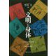 文明と身体 [単行本]