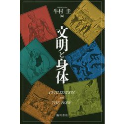 文明と身体 [単行本]