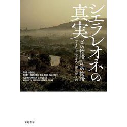 シエラレオネの真実―父の物語、私の物語(亜紀書房翻訳ノンフィクション・シリーズ〈3-7〉) [単行本]