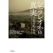 シエラレオネの真実―父の物語、私の物語(亜紀書房翻訳ノンフィクション・シリーズ〈3-7〉) [単行本]