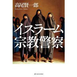 イスラーム宗教警察 [単行本]