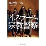 イスラーム宗教警察 [単行本]
