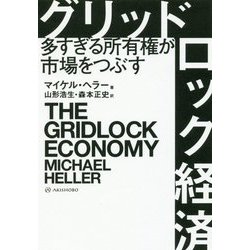 グリッドロック経済―多すぎる所有権が市場をつぶす [単行本]