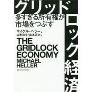 グリッドロック経済―多すぎる所有権が市場をつぶす [単行本]