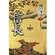信長 （坂口安吾歴史小説コレクション<第二巻>） [単行本]