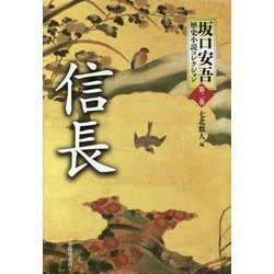 信長 （坂口安吾歴史小説コレクション<第二巻>） [単行本]