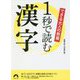 できる大人の教養 1秒で読む漢字 （青春文庫） [文庫]