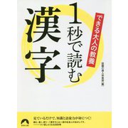 できる大人の教養 1秒で読む漢字 （青春文庫） [文庫]