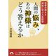 人間の悩み、あの神様はどう答えるか （青春文庫） [文庫]