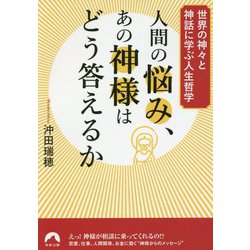 人間の悩み、あの神様はどう答えるか （青春文庫） [文庫]