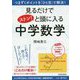 見るだけでストン!と頭に入る中学数学―つまずくポイントを「ひと目」で解決! [単行本]