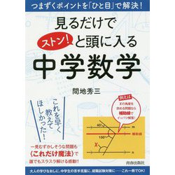 見るだけでストン!と頭に入る中学数学―つまずくポイントを「ひと目」で解決! [単行本]