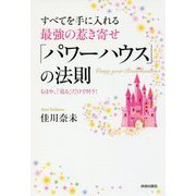 すべてを手に入れる最強の惹き寄せ「パワーハウス」の法則―もはや、「見る」だけで叶う! [単行本]