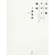 文字組デザイン講座-雑誌・書籍・ポスターにおける巧みな文字の使い方をリアルな指定紙から解説 [単行本]