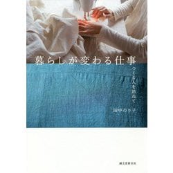 暮らしが変わる仕事-つくる人を訪ねて [単行本]