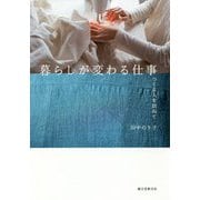 暮らしが変わる仕事-つくる人を訪ねて [単行本]