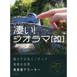 凄い！ジオラマ 改 ―超リアルなミニチュア情景の世界 [単行本]