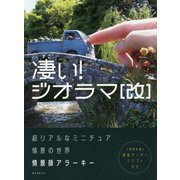 凄い！ジオラマ 改 ―超リアルなミニチュア情景の世界 [単行本]
