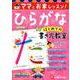 はじめての書き方教室 ひらがな-ママとおうちレッスン！ （はじめての書き方教室） [絵本]