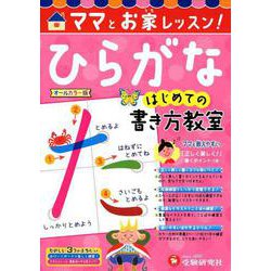 はじめての書き方教室 ひらがな-ママとおうちレッスン！ （はじめての書き方教室） [絵本]