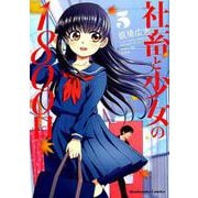 社畜と少女の1800日 5 （芳文社コミックス） [コミック]