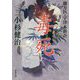 蘭方医 宇津木新吾（8） 毒死 8 [文庫]