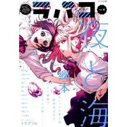ラバコ 4 （芳文社コミックス） [コミック]