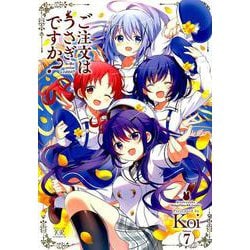 ご注文はうさぎですか？ 7 （まんがタイムKRコミックス） [コミック]