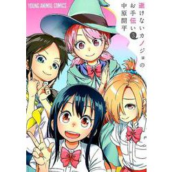 逝けないカノジョのお手伝い 3 （ヤングアニマルコミックス） [コミック]