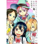 逝けないカノジョのお手伝い 3 （ヤングアニマルコミックス） [コミック]