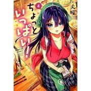 ちょっといっぱい！ 4 （まんがタイムKRコミックス-フォワードシリーズ） [コミック]