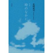 詩集 時のなかに [単行本]