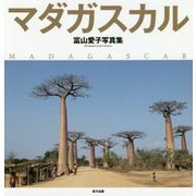 マダガスカル-富山愛子写真集 [単行本]
