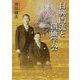 日興門流と創価学会 [単行本]