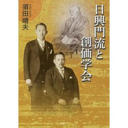 日興門流と創価学会 [単行本]