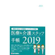 医療＆介護スタッフ手帳 2019-現場で役立つ多機能ハンドブック手帳 [単行本]